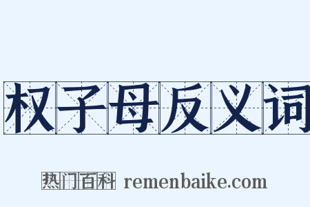 权子母反义词是什么意思的图片